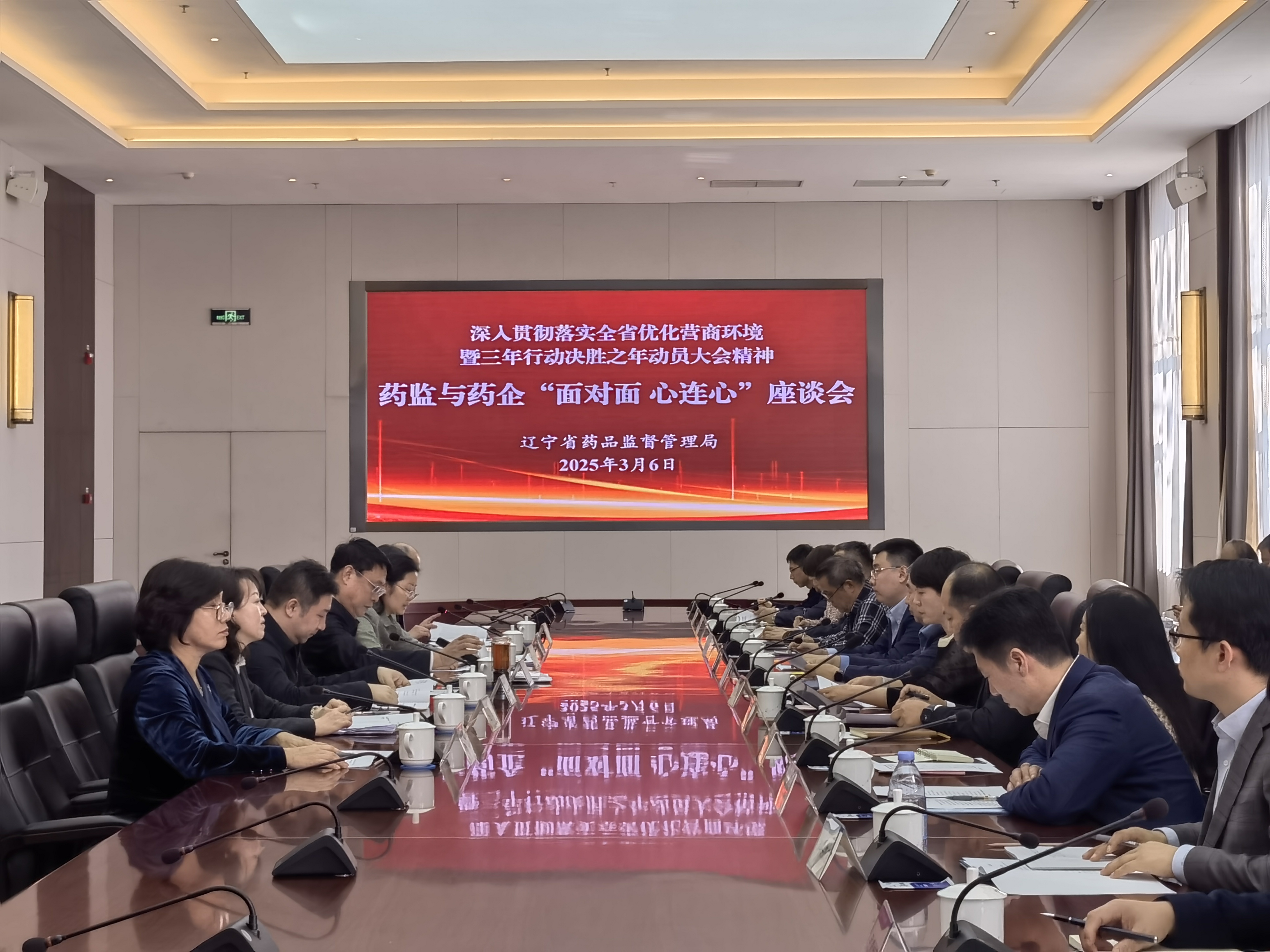 深入贯彻落实全省优化营商环境 暨三年行动决胜之年动员大会精神 药监与药企“面对面·心连心”座谈会在大连召开